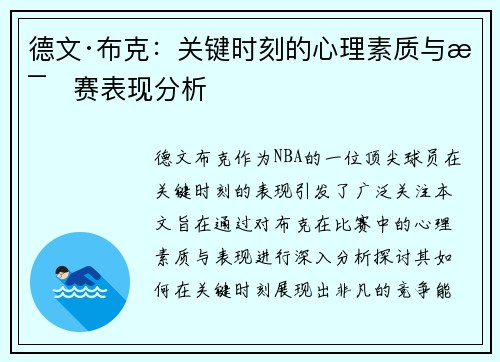 德文·布克：关键时刻的心理素质与比赛表现分析