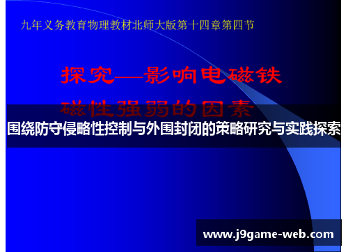 围绕防守侵略性控制与外围封闭的策略研究与实践探索