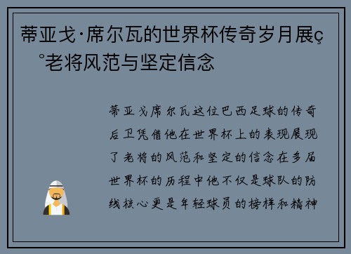 蒂亚戈·席尔瓦的世界杯传奇岁月展现老将风范与坚定信念