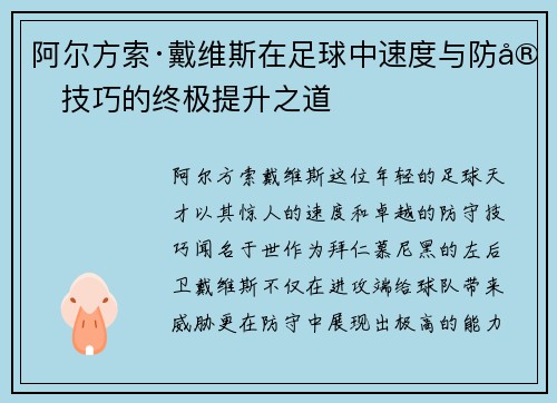 阿尔方索·戴维斯在足球中速度与防守技巧的终极提升之道