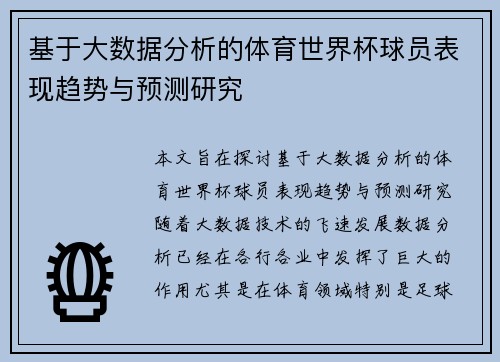 基于大数据分析的体育世界杯球员表现趋势与预测研究