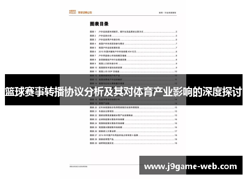 篮球赛事转播协议分析及其对体育产业影响的深度探讨