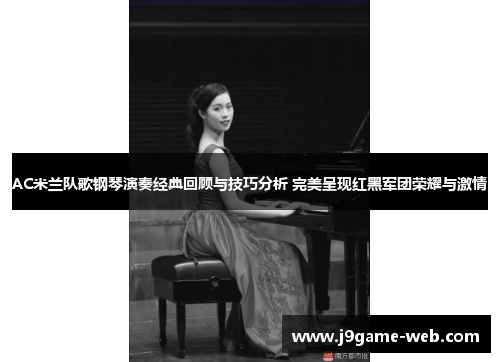 AC米兰队歌钢琴演奏经典回顾与技巧分析 完美呈现红黑军团荣耀与激情