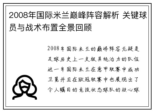 2008年国际米兰巅峰阵容解析 关键球员与战术布置全景回顾