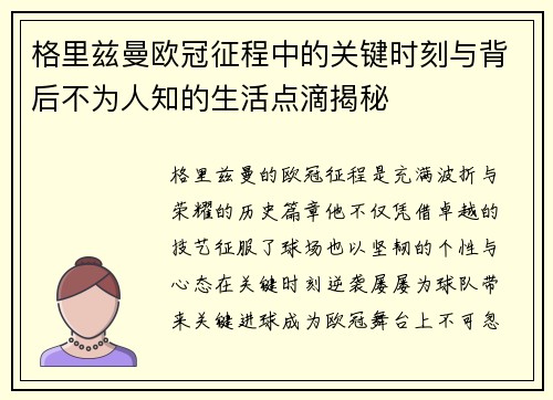 格里兹曼欧冠征程中的关键时刻与背后不为人知的生活点滴揭秘