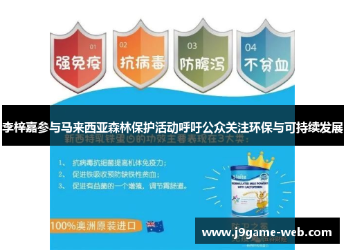 李梓嘉参与马来西亚森林保护活动呼吁公众关注环保与可持续发展