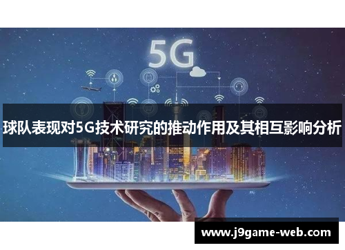 球队表现对5G技术研究的推动作用及其相互影响分析