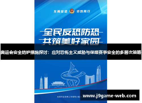 奥运会安全防护措施探讨：应对恐怖主义威胁与保障赛事安全的多层次策略