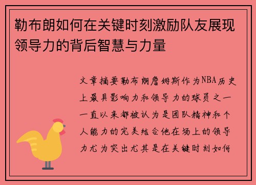 勒布朗如何在关键时刻激励队友展现领导力的背后智慧与力量