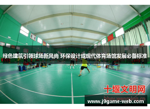 绿色建筑引领球场新风尚 环保设计成现代体育场馆发展必备标准