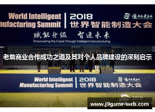老詹商业合作成功之道及其对个人品牌建设的深刻启示