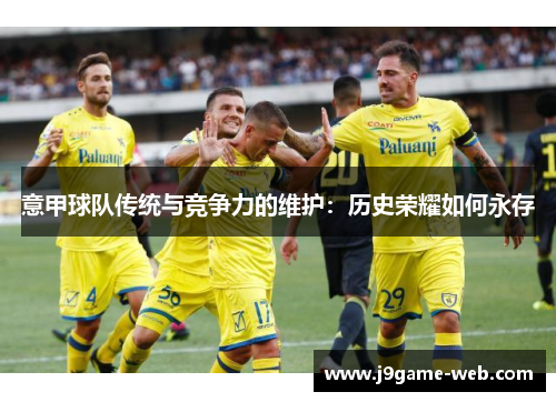 意甲球队传统与竞争力的维护：历史荣耀如何永存