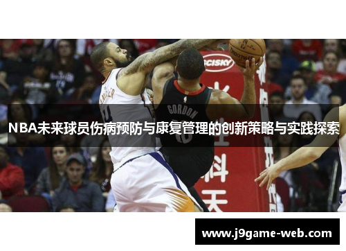 NBA未来球员伤病预防与康复管理的创新策略与实践探索