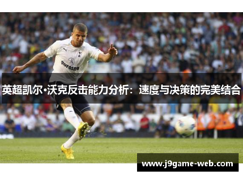 英超凯尔·沃克反击能力分析：速度与决策的完美结合