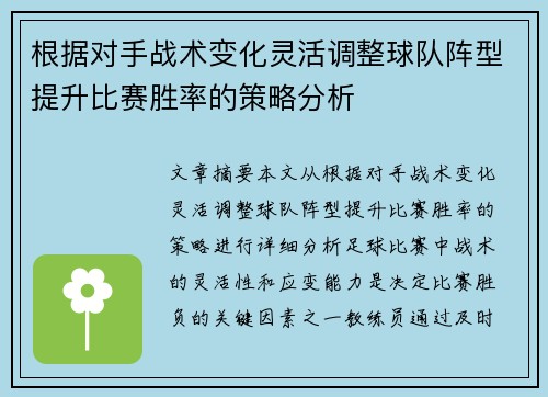 根据对手战术变化灵活调整球队阵型提升比赛胜率的策略分析