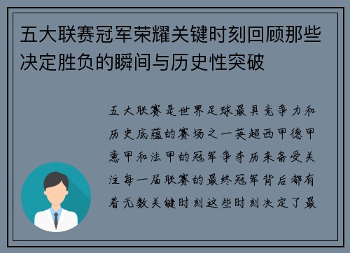 五大联赛冠军荣耀关键时刻回顾那些决定胜负的瞬间与历史性突破
