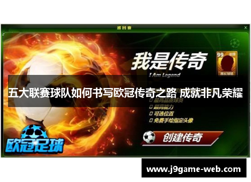 五大联赛球队如何书写欧冠传奇之路 成就非凡荣耀