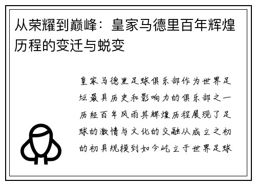 从荣耀到巅峰：皇家马德里百年辉煌历程的变迁与蜕变