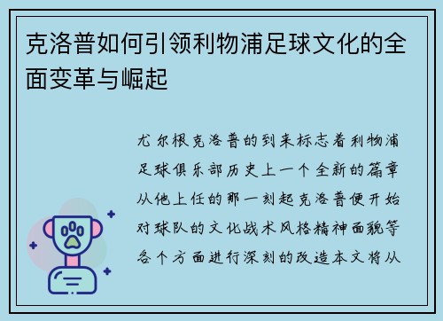 克洛普如何引领利物浦足球文化的全面变革与崛起