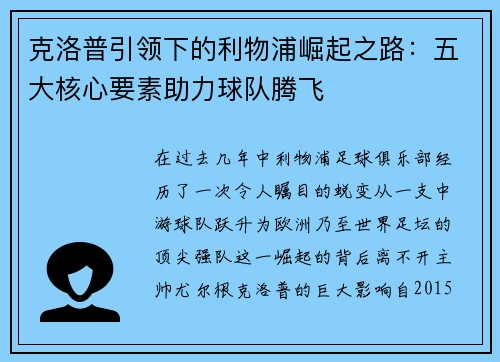 克洛普引领下的利物浦崛起之路：五大核心要素助力球队腾飞