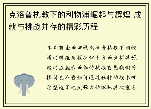 克洛普执教下的利物浦崛起与辉煌 成就与挑战并存的精彩历程