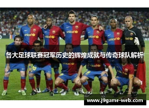 各大足球联赛冠军历史的辉煌成就与传奇球队解析