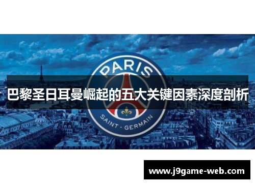 巴黎圣日耳曼崛起的五大关键因素深度剖析