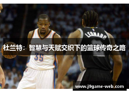 杜兰特：智慧与天赋交织下的篮球传奇之路