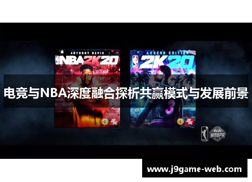 电竞与NBA深度融合探析共赢模式与发展前景