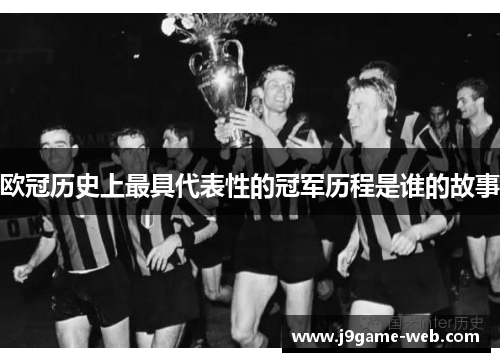 欧冠历史上最具代表性的冠军历程是谁的故事