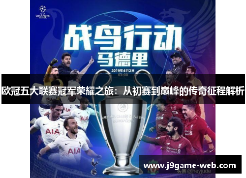 欧冠五大联赛冠军荣耀之旅：从初赛到巅峰的传奇征程解析