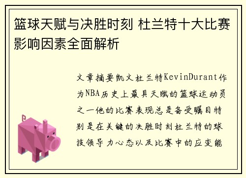 篮球天赋与决胜时刻 杜兰特十大比赛影响因素全面解析