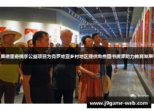 莫德里奇携手公益项目为克罗地亚乡村地区提供免费图书资源助力教育发展