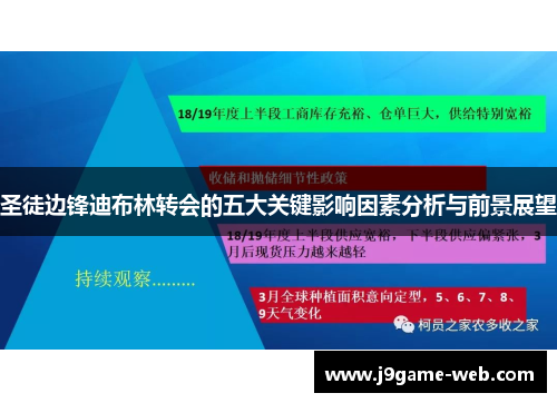 圣徒边锋迪布林转会的五大关键影响因素分析与前景展望