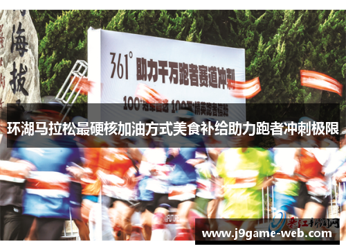 环湖马拉松最硬核加油方式美食补给助力跑者冲刺极限