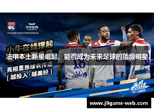 法甲本土新星崛起，能否成为未来足球的顶级明星
