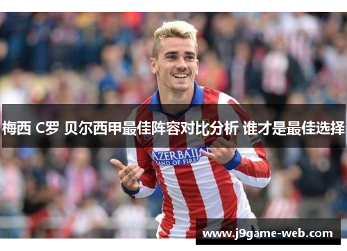 梅西 C罗 贝尔西甲最佳阵容对比分析 谁才是最佳选择