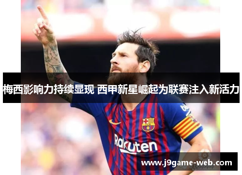梅西影响力持续显现 西甲新星崛起为联赛注入新活力