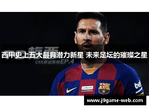西甲史上五大最具潜力新星 未来足坛的璀璨之星