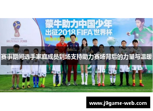 赛事期间选手家庭成员到场支持助力赛场背后的力量与温暖