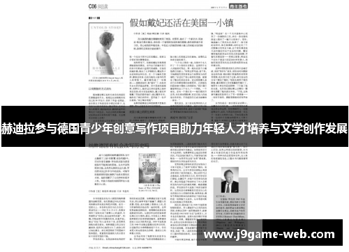 赫迪拉参与德国青少年创意写作项目助力年轻人才培养与文学创作发展