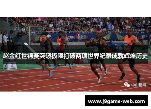 赵金红世锦赛突破极限打破两项世界纪录成就辉煌历史