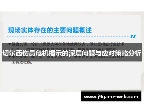 切尔西伤员危机揭示的深层问题与应对策略分析