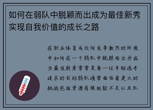 如何在弱队中脱颖而出成为最佳新秀实现自我价值的成长之路