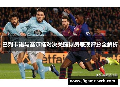 巴列卡诺与塞尔塔对决关键球员表现评分全解析