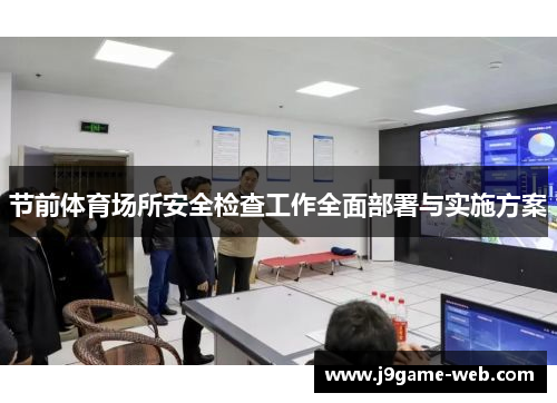 节前体育场所安全检查工作全面部署与实施方案