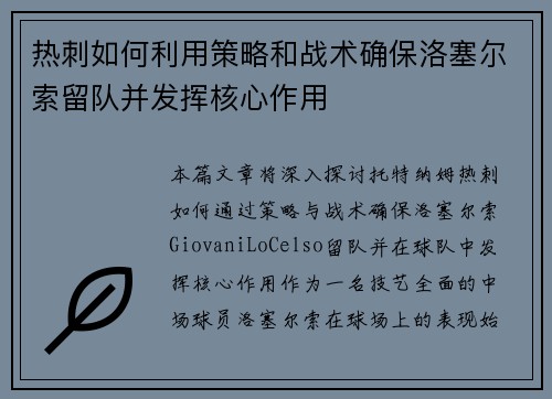 热刺如何利用策略和战术确保洛塞尔索留队并发挥核心作用