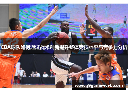 CBA球队如何通过战术创新提升整体竞技水平与竞争力分析