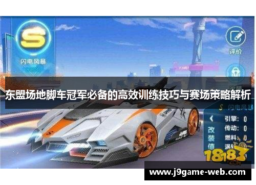 东盟场地脚车冠军必备的高效训练技巧与赛场策略解析