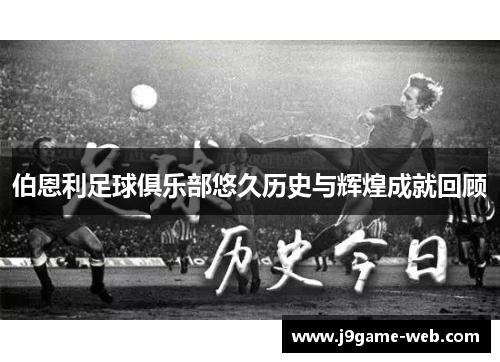 伯恩利足球俱乐部悠久历史与辉煌成就回顾